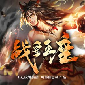戰(zhàn)皇王座
