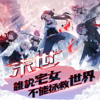 末世：誰(shuí)說(shuō)宅女不能拯救世界