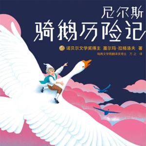 尼爾斯騎鵝歷險記