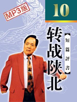 轉(zhuǎn)戰(zhàn)陜北