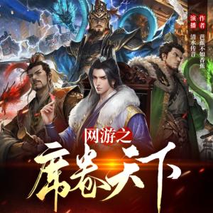 網(wǎng)游之席卷天下