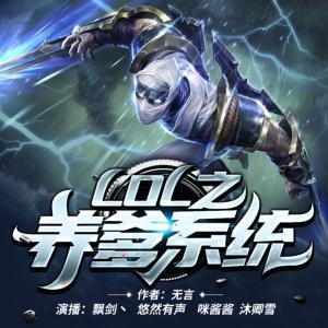 LOL之養(yǎng)爹系統(tǒng)