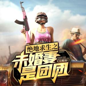 絕地求生之未婚妻是團(tuán)團(tuán)