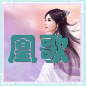 凰歌