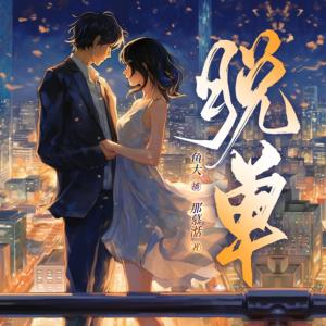 脫單