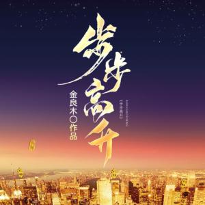 步步高升