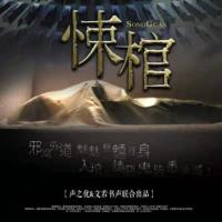 悚棺