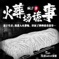 火葬場(chǎng)詭事