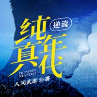 逆流純真年代