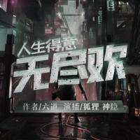 人生得意無盡歡