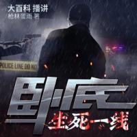 臥底：生死一線