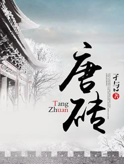 唐磚