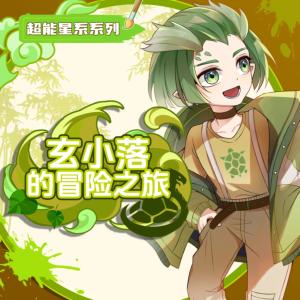 玄小落的冒險(xiǎn)之旅
