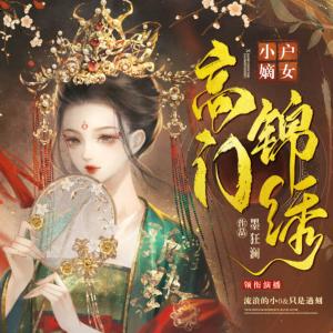 小戶嫡女：高門錦繡