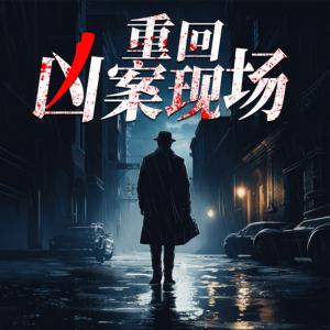 重回兇案現(xiàn)場(chǎng)