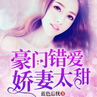 豪門錯愛：嬌妻太甜