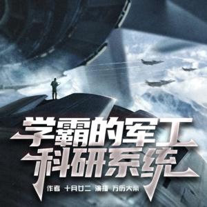 學(xué)霸的軍工科研系統(tǒng)