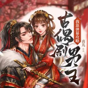 我靠彈幕攻略古偶劇男主