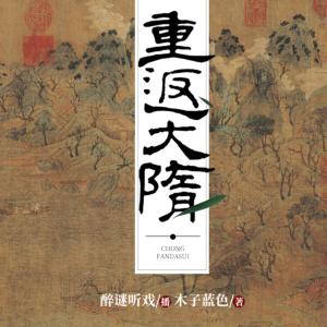 重返大隋