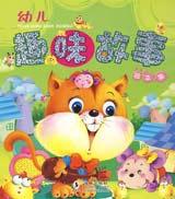 兒童趣味故事