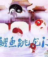 小鯉魚跳龍門