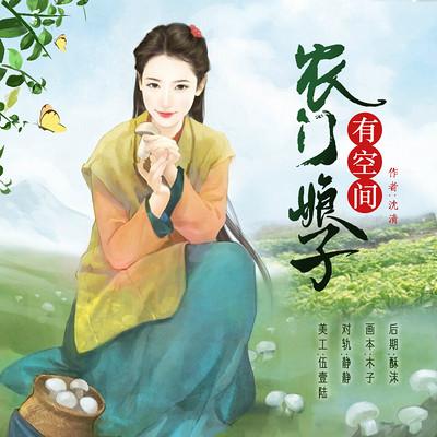 農門娘子有空間