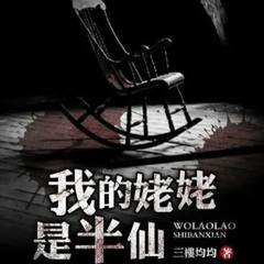 我的姥姥是半仙兒