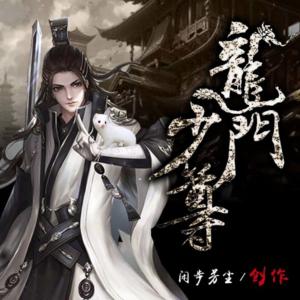 龍門少尊