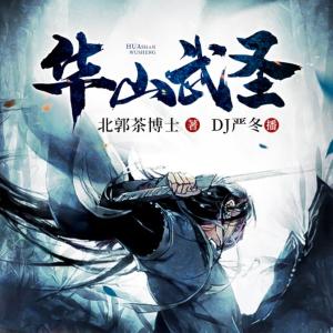 華山武圣
