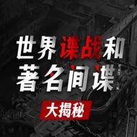 世界諜戰(zhàn)間諜傳奇大揭秘