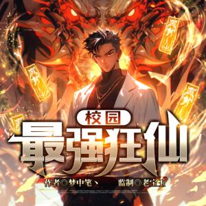 校園最強(qiáng)狂仙