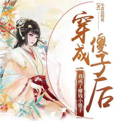 穿成傻子后，我成了賺錢小能手