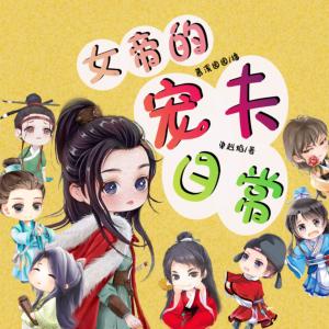 女帝的寵夫日常