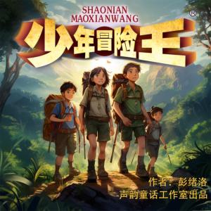 少年冒險(xiǎn)王第四季