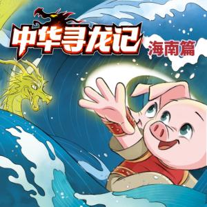小豬屏蓬中華尋龍記-海南篇