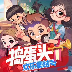 搗蛋頭·歡樂集結(jié)號(hào)