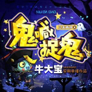 鬼喊抓鬼