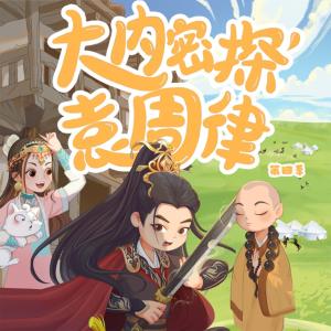 大內(nèi)密探袁周律第四季