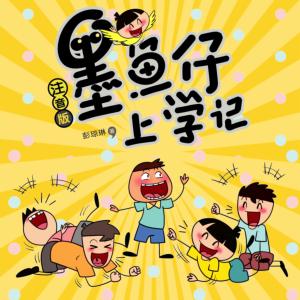 墨魚仔上學記