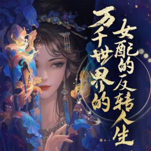 萬千世界女配的反轉人生