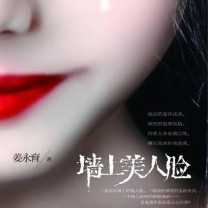 墻上美人臉