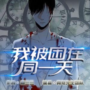 我被困在同一天