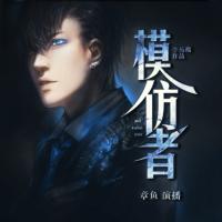 《模仿者》章魚科幻新作