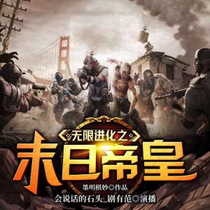 無限進(jìn)化之末日帝皇
