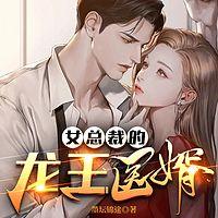 女總裁的龍王醫婿