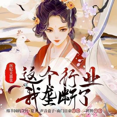 醫(yī)妃太囂張：這個(gè)行業(yè)我壟斷了