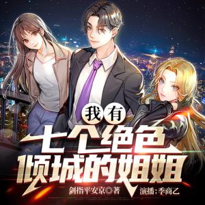 我有七個(gè)姐姐絕色傾城