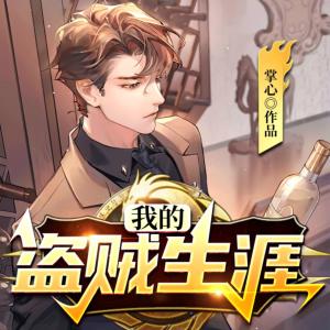 我的盜賊生涯