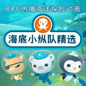 海底小縱隊精選