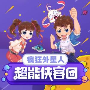超能俠客團(tuán)：瘋狂外星人